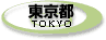 東京都