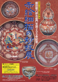 うまか陶】赤絵細描の妙技展・石川県九谷焼美術館