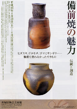 うまか陶】備前焼の魅力―伝統と創造―・茨城県陶芸美術館