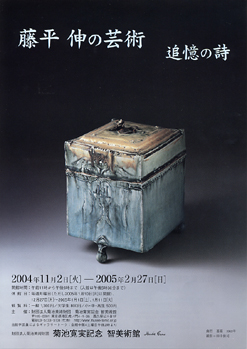 は自分にプチご褒美を うまか陶】藤平 伸の芸術・菊池寛実記念智美術館 その他