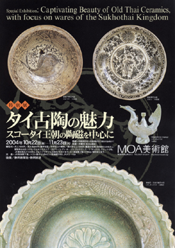 うまか陶】タイ古陶の魅力・MOA美術館