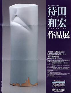 待田和宏作品展・瀬戸市美術館【うまか陶】