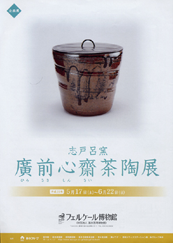 志戸呂窯 廣前心齋茶陶展【うまか陶】