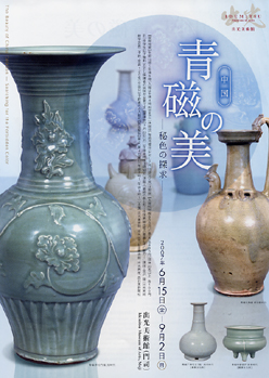 □青磁の美 秘色の探求 図録 出光美術館□中国美術 中国陶磁