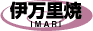 伊万里