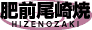 肥前尾崎焼