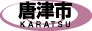 唐津市
