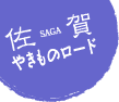 佐賀やきものロード