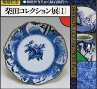 うまか陶】佐賀県立九州陶磁文化館の古陶磁・名品図録