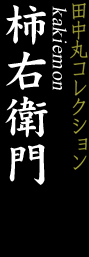 柿右衛門