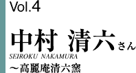 Vol.4中村清六さん