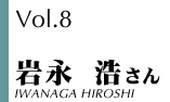 岩永浩氏