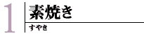 素焼き