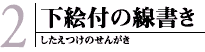 下絵付の先書き