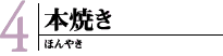 本焼き
