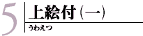 上絵付(一)