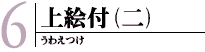 上絵付(二)