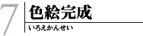 色絵完成